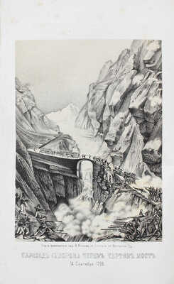 Милютин Д. История войны 1799 года между Россией и Францией... Т. 2 (Ч. 5, 6, 7, 8). СПб., 1857.